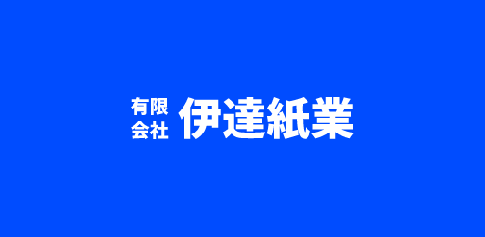 北海道伊達市で新聞紙・段ボール・雑誌・牛乳パックなどの古紙を回収しますの外観